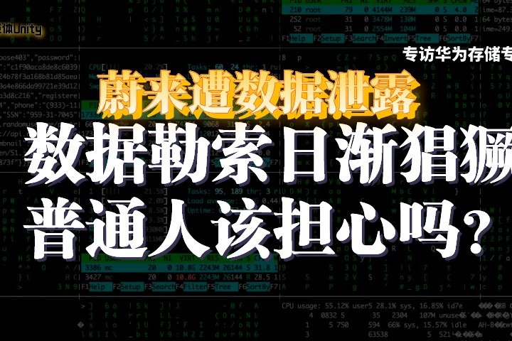 蔚来遭遇数据勒索，但普通人无需恐惧 