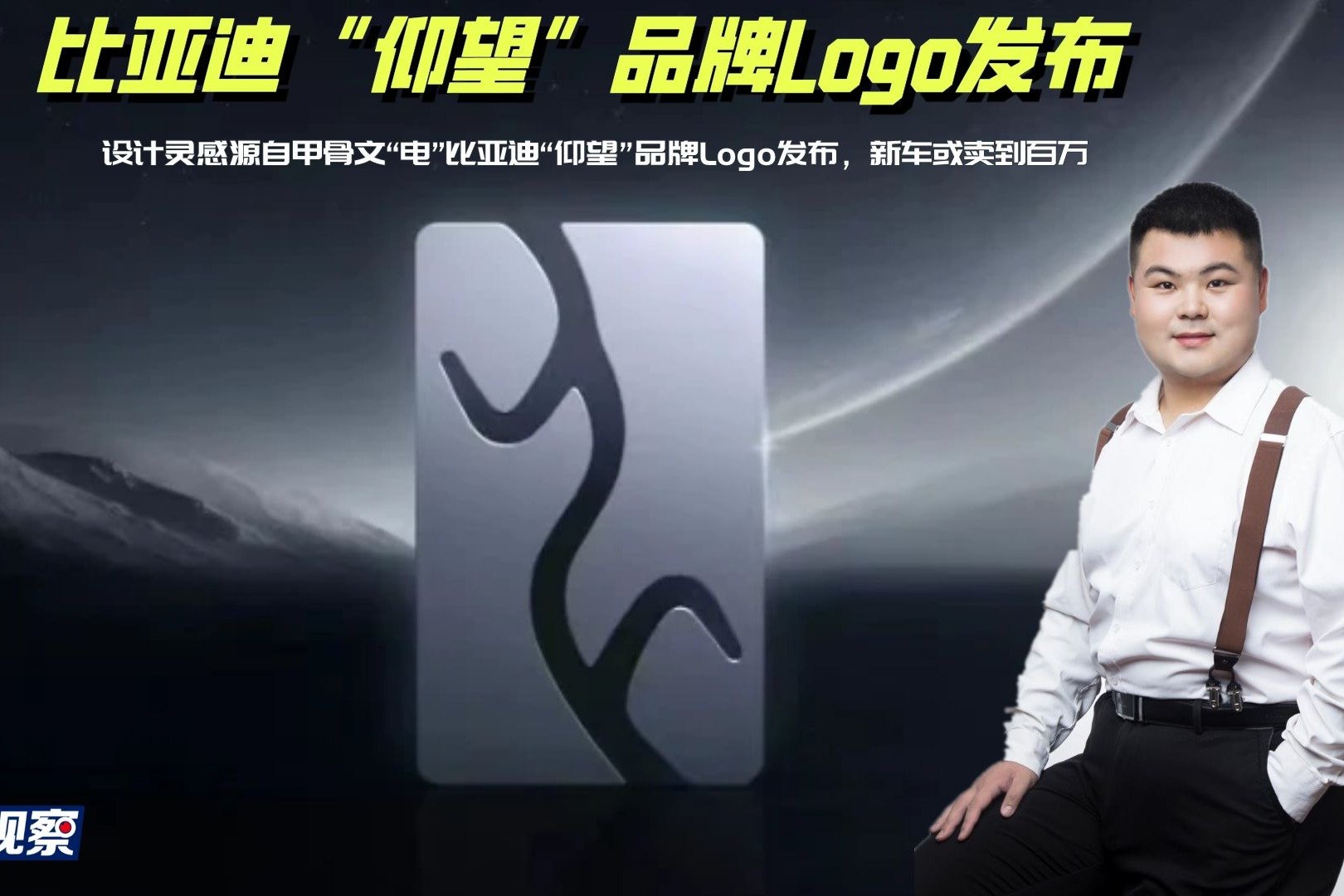 设计灵感源自甲骨文 比亚迪“仰望”品牌Logo发布 新车或卖到百万