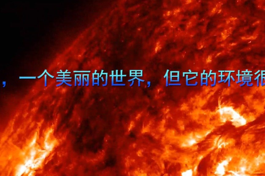 太阳，一个美丽的世界，但它的环境很恶劣