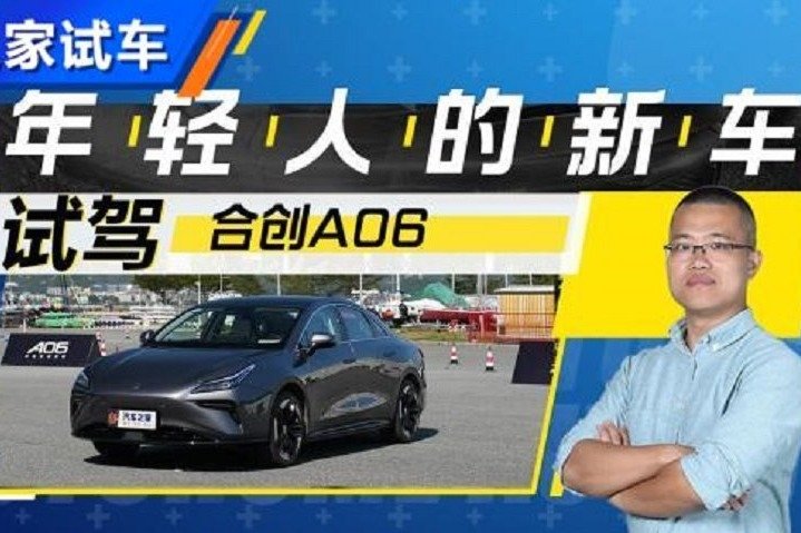 年轻人的新选择 首发试驾合创A06