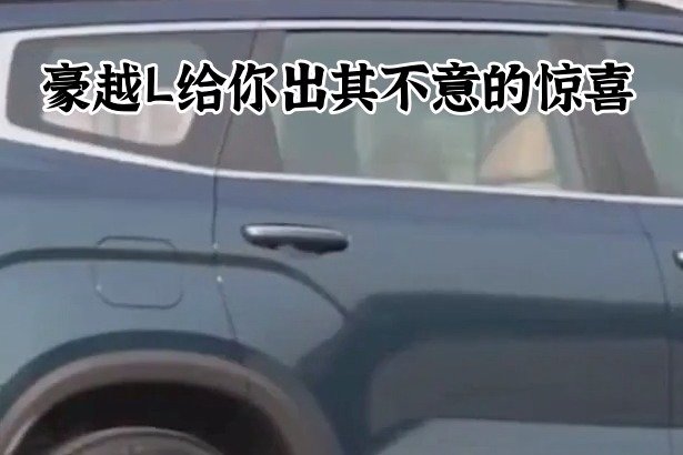 豪越L给你出其不意的惊喜