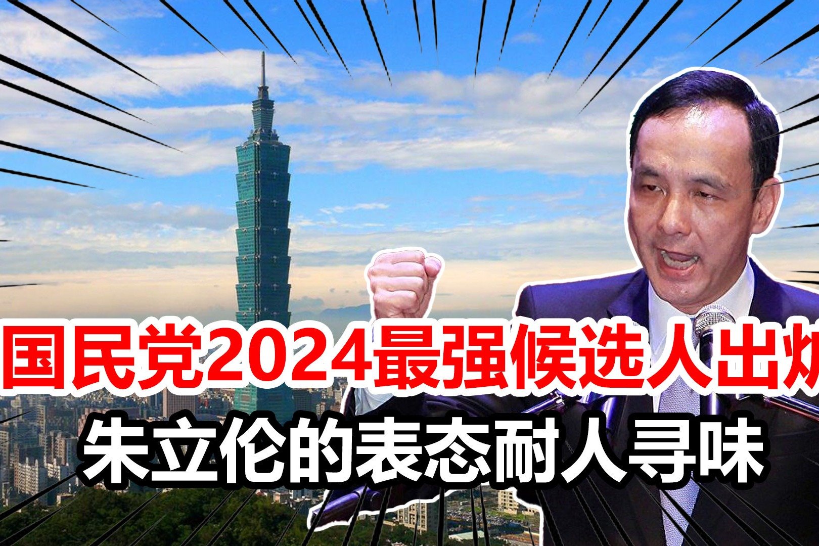 国民党2024最强候选人出炉，洪秀柱力挺，朱立伦的表态耐人寻味