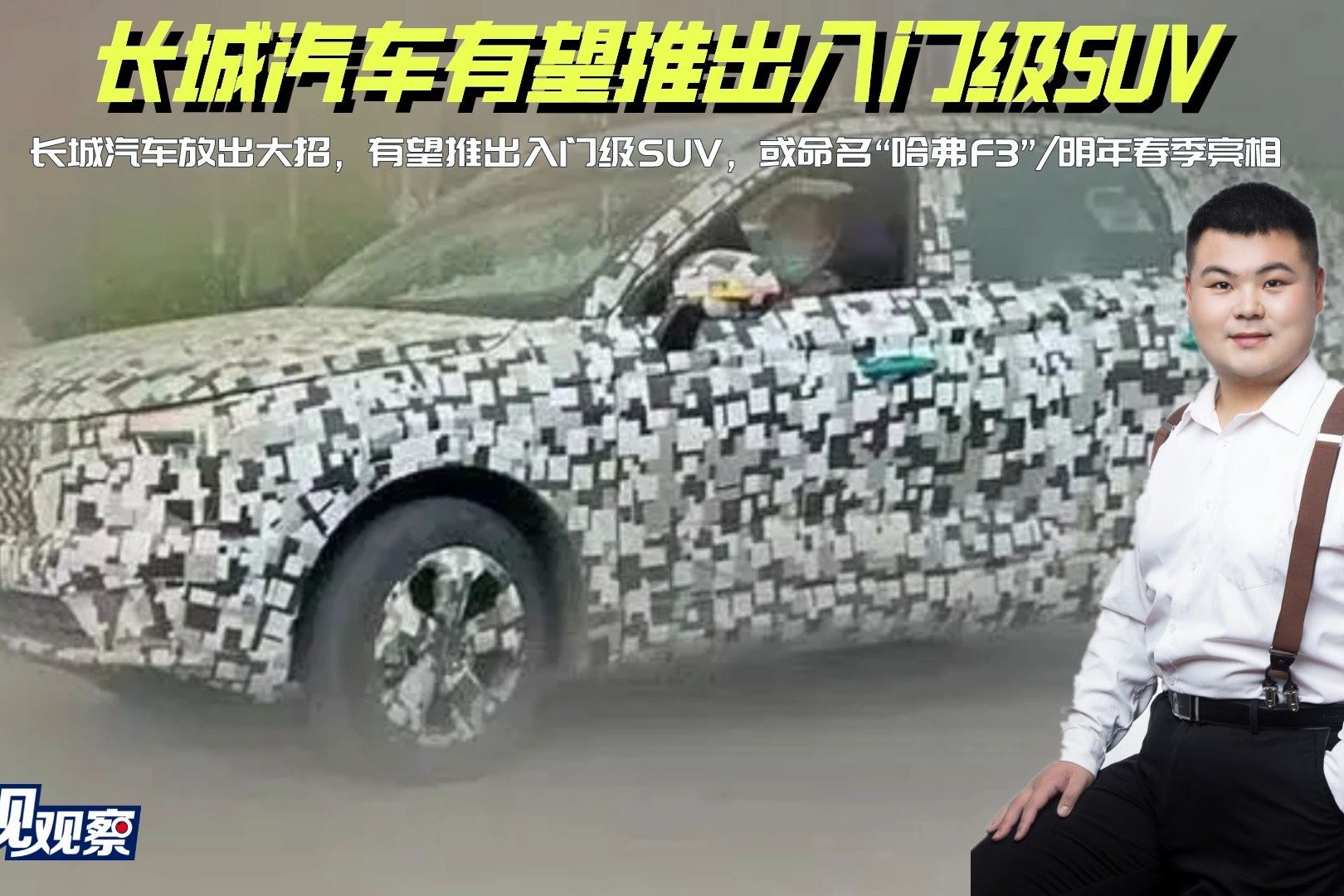 长城放出大招，将推出入门级SUV，命名“哈弗F3”/明年春季亮相