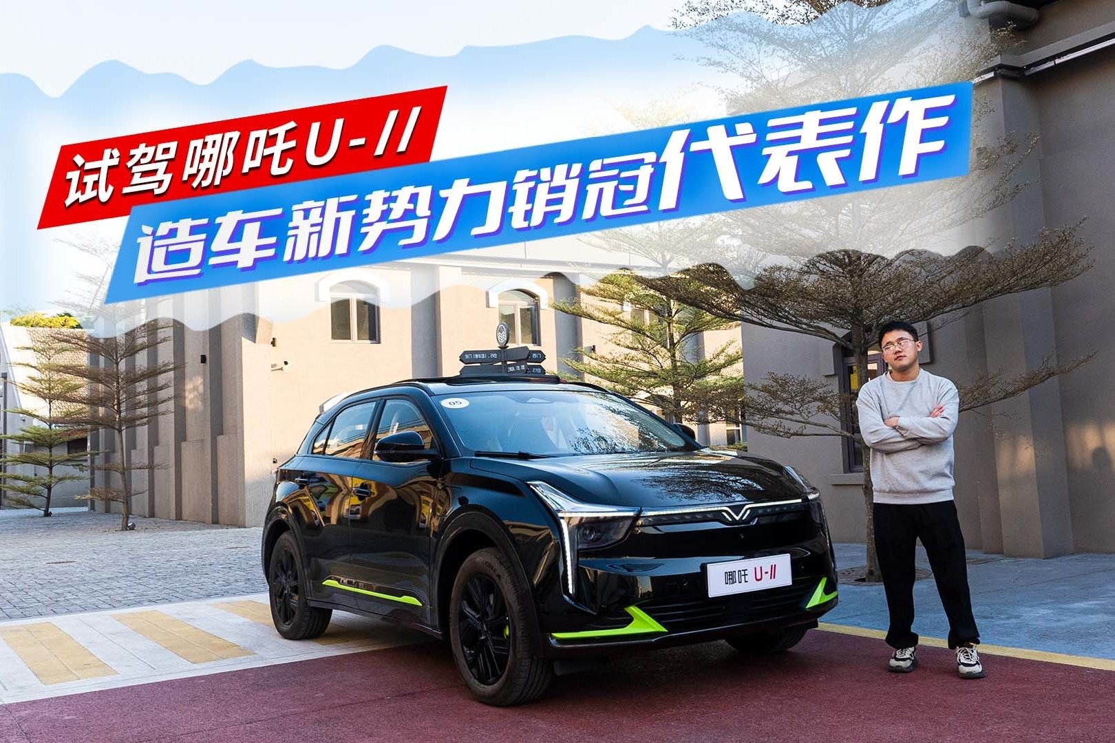 试驾哪吒U-II，更智能，15万级纯电SUV“优选项”？