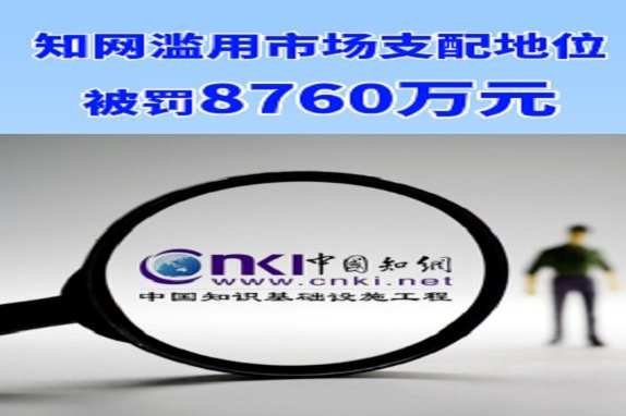 知网滥用市场支配地位被罚8760万元