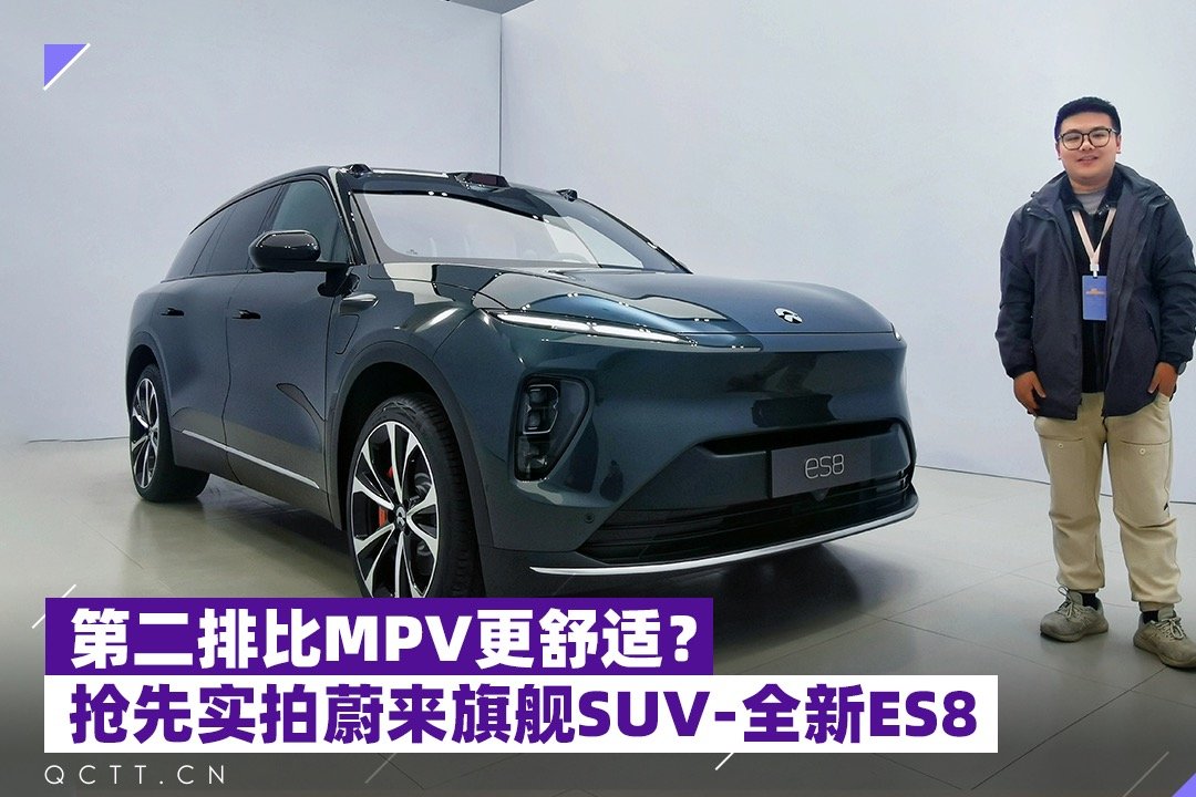 第二排比MPV更舒适？抢先实拍蔚来旗舰SUV 全新ES8