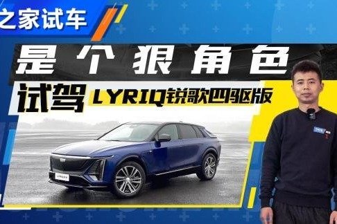 是个狠角色 试驾LYRIQ锐歌四驱版