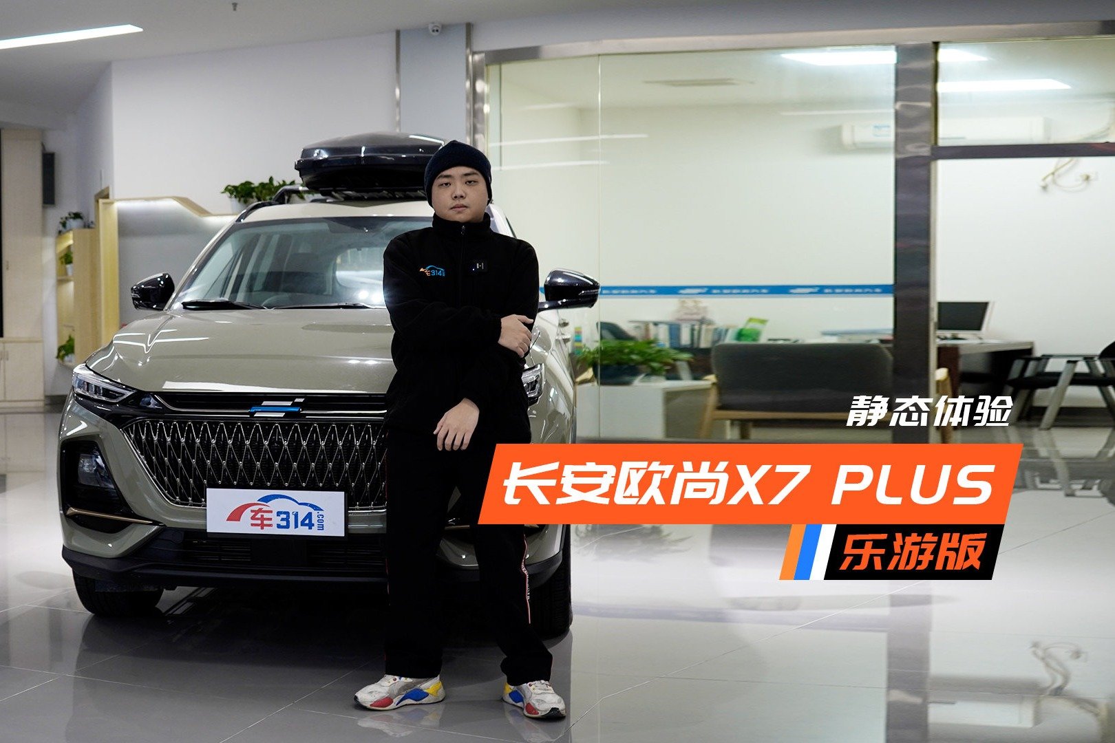 静态体验欧尚X7 PLUS乐游版丨户外感MAX 专属旅行风的官改