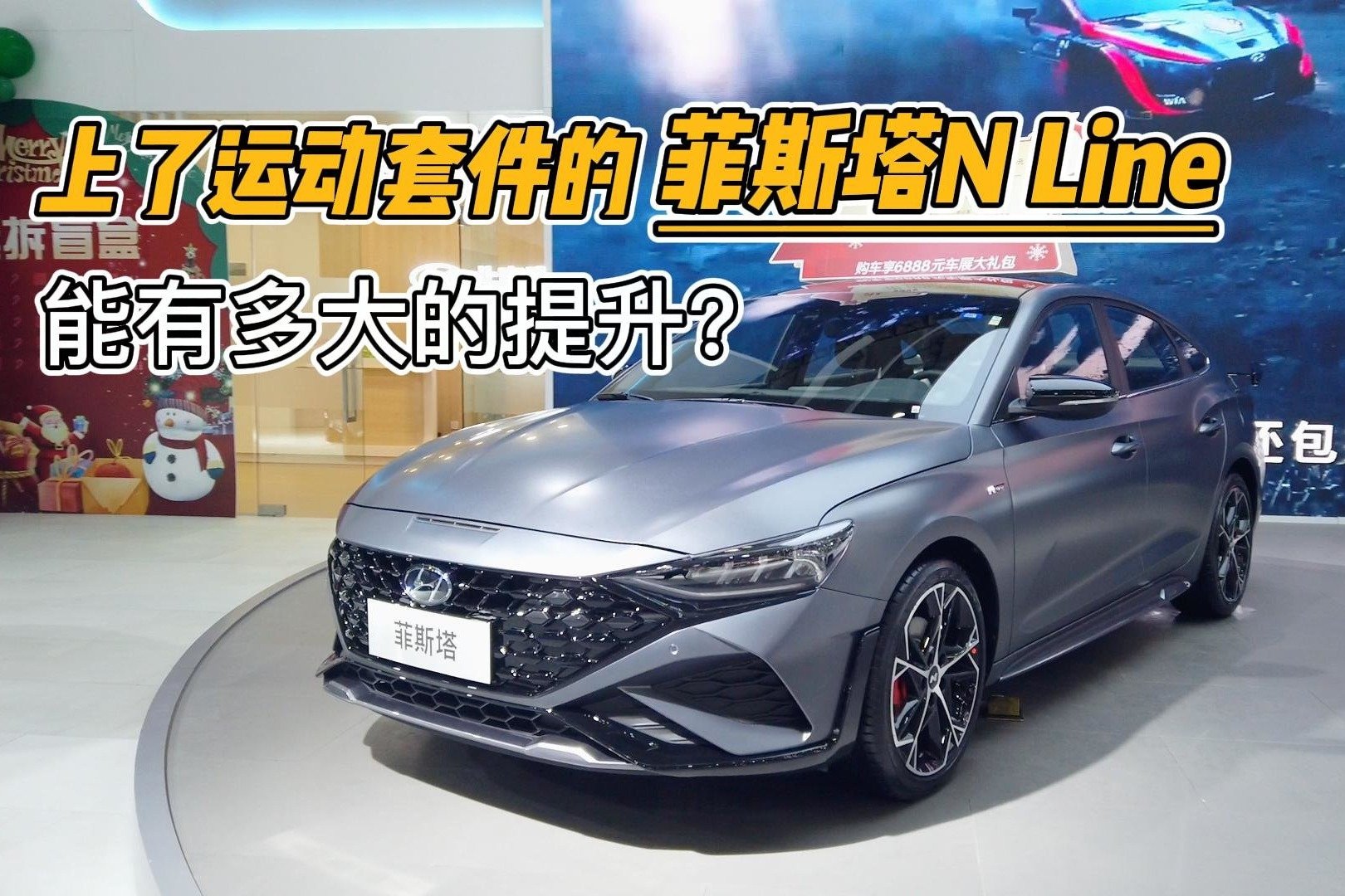 15万级的全新菲斯塔N Line到底有多大的提升？