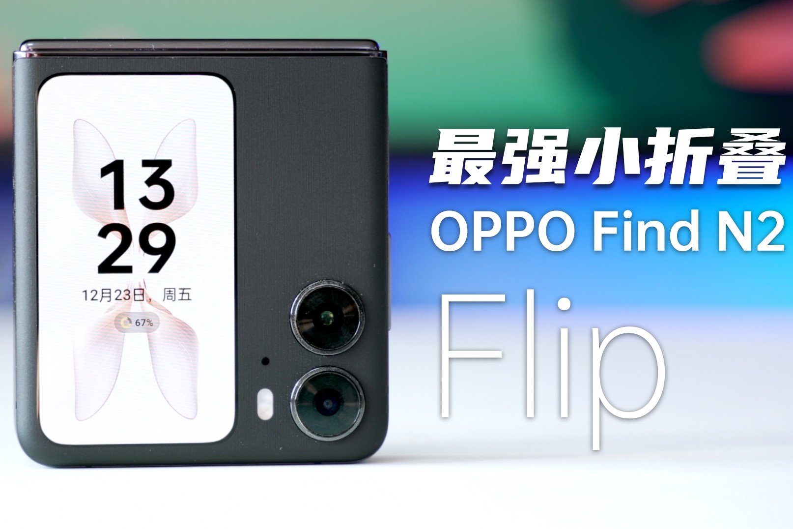 OPPO Find N2 Flip，最强小折叠？