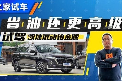 节油又轻快 试五菱凯捷混动铂金版