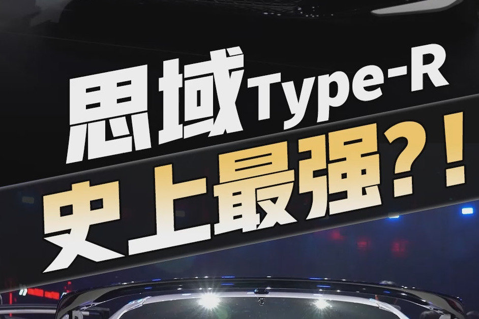 300匹马力的小钢炮思域TYPER来了！42万，明年3月交付，冲吗？