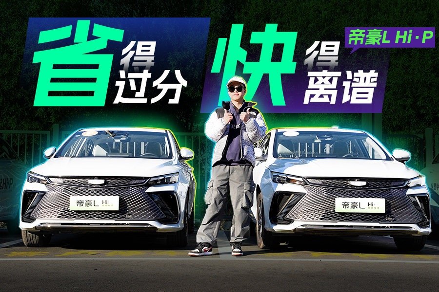 6.9s破百，油耗低至3.8L，雷神混动下的吉利帝豪L Hi·P有多香？