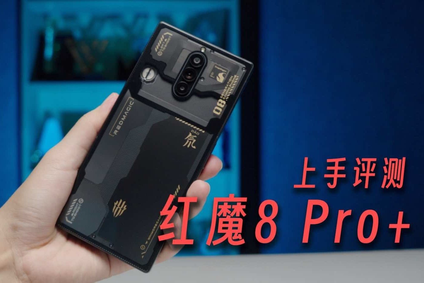 红魔8 Pro+上手评测：完美的形态、性能，还有离谱的续航
