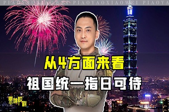 反“独”促统卓有成效，从4方面来看，祖国统一指日可待