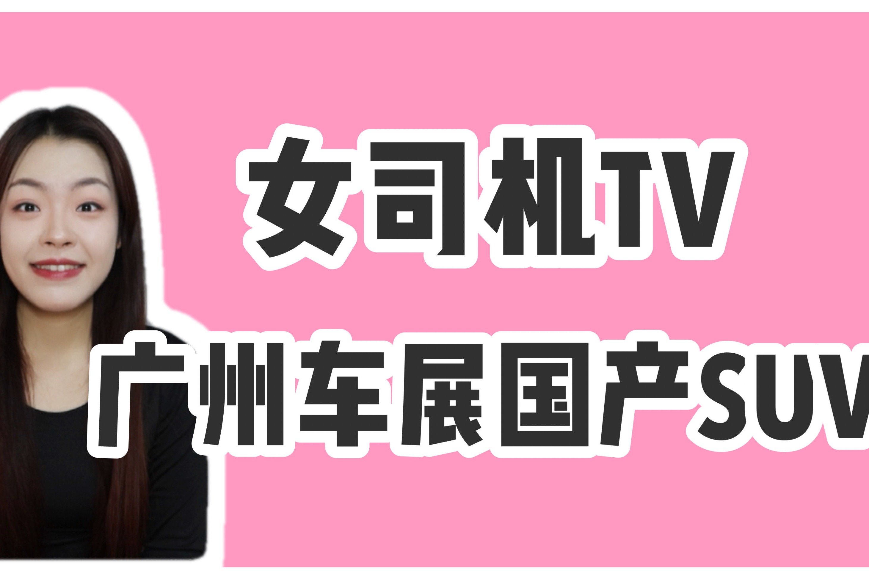 蔚来ES8/长安深蓝S7/理想L7/传祺GS3，广州车展国产SUV新车盘点