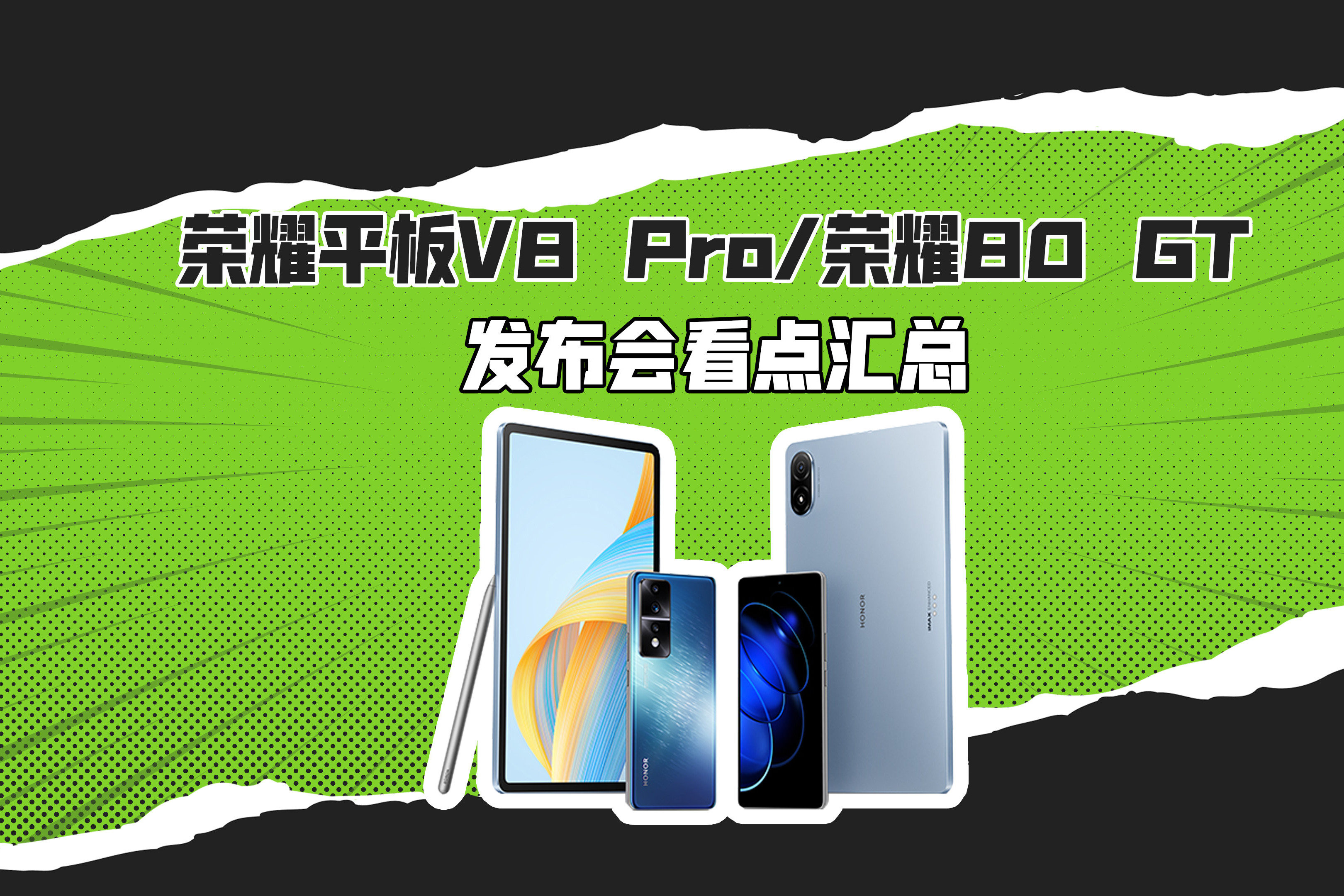 3分钟看完发布会：荣耀平板V8 Pro、荣耀80 GT同台登场！