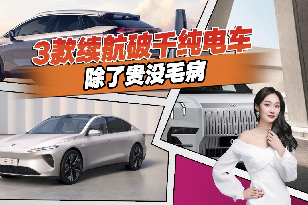 彻底消除里程焦虑，盘点3款续航破千的纯电车，除了贵什么都好