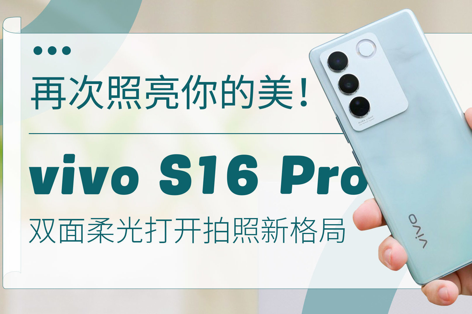 再次照亮你的美！vivo S16 Pro双面柔光打开拍照新格局