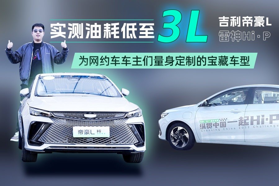 除了实测油耗比标定低，吉利帝豪L 雷神Hi·P还藏着哪些宝藏？