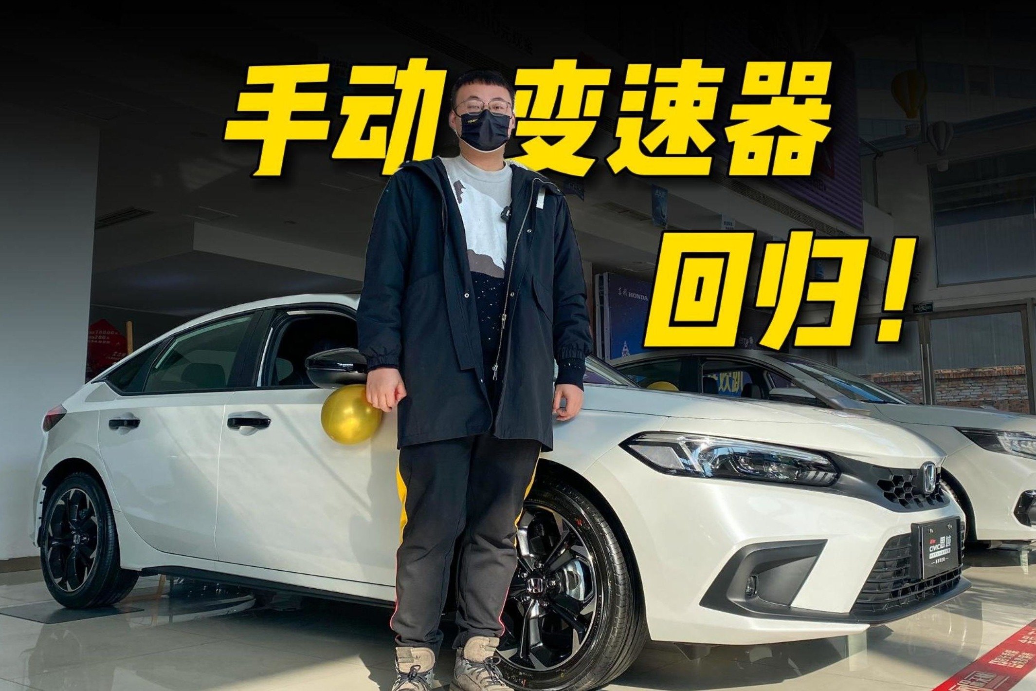 还是两厢的更好看！思域这次还让手动变速箱回归了！