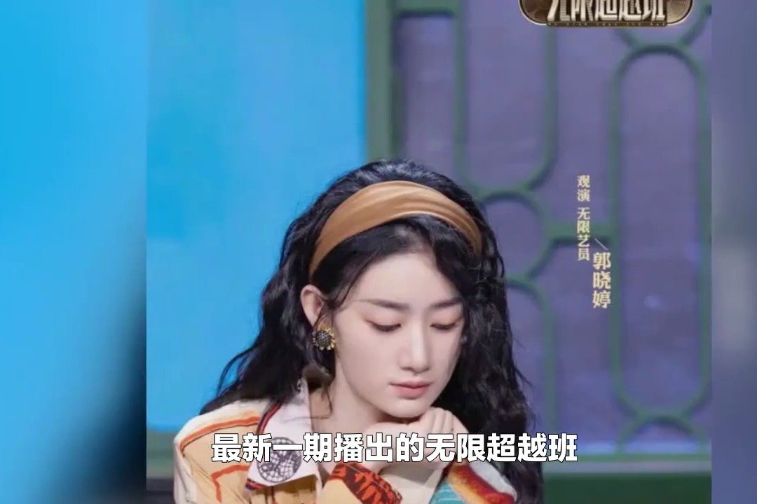 第一期郑业成隐身，第二期郭晓婷没了，《无限超越班》真面目揭开