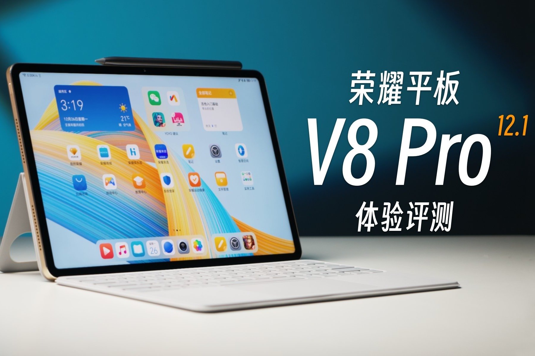 这块观影好屏，笔记效率让人刮目相看！荣耀平板V8 Pro 12.1评测