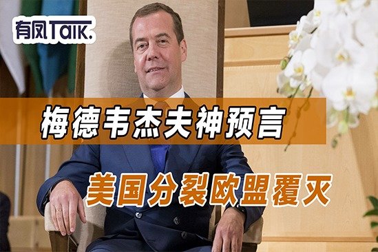 梅德韦杰夫神预言：2023美国分裂，乌被肢解，欧盟覆灭，法德交战