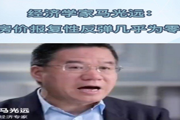 经济学家马光远：房价报复性反弹几乎为零