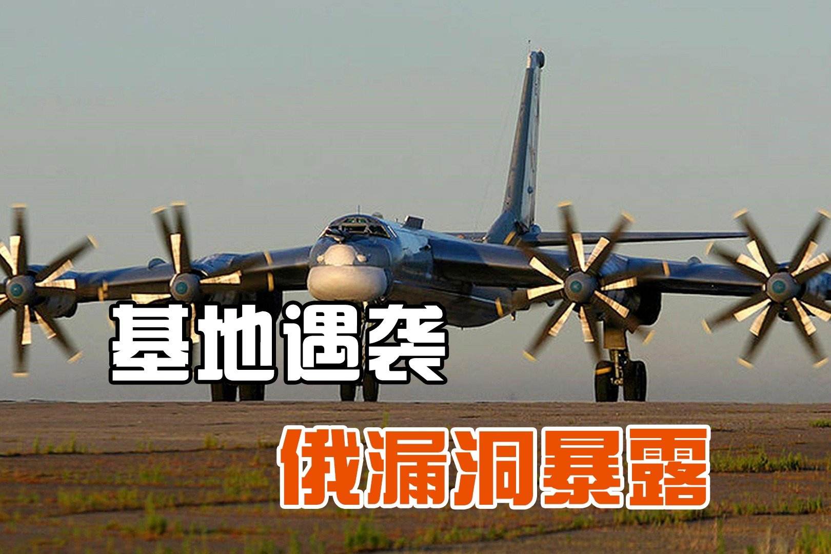 战略空军基地再次遇袭，俄防空漏洞完全暴露，莫斯科受严重威胁