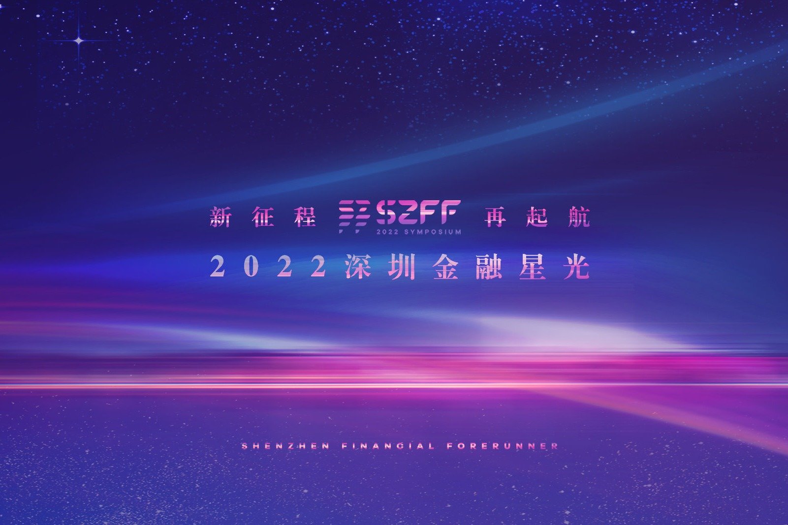 SZFF大会｜“2022深圳金融星光”颁奖盛典