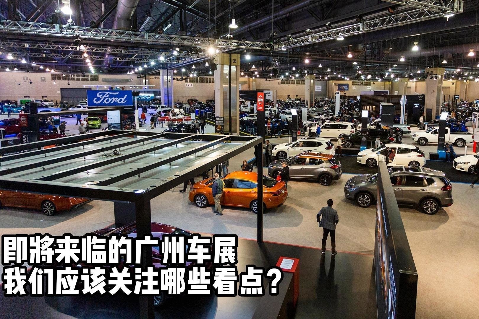 即将来临的广州车展，我们应该关注哪些看点？