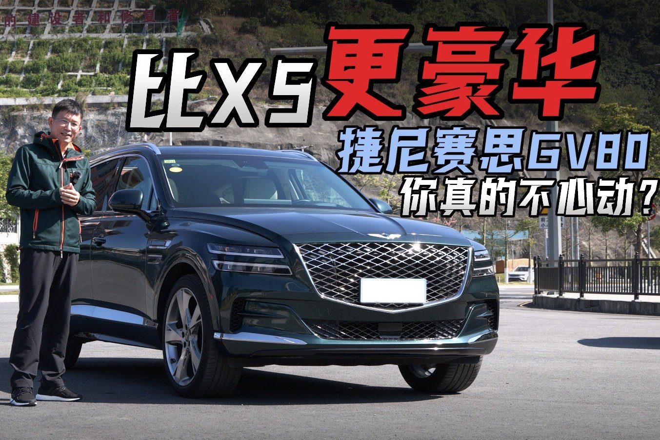 比X5还豪华的捷尼赛思GV80，你会心动吗？