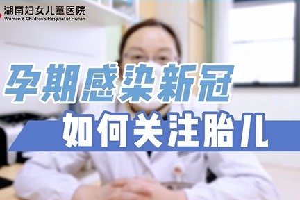 当孕期感染新冠如何关注胎儿？孕妈别慌，你关心的答案在这里！