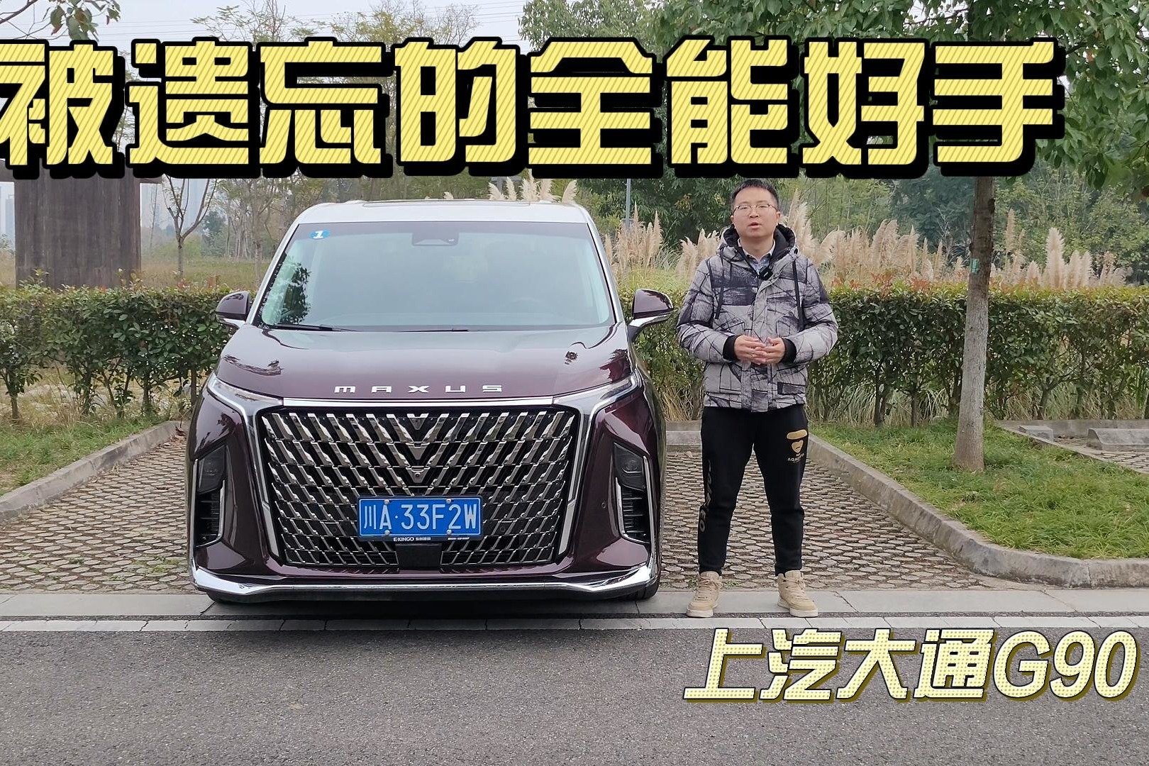 定位30万级全能MPV，上汽大通G90实力如何？