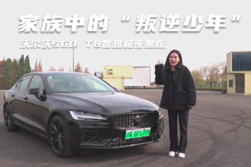 家族中的“叛逆少年” 试驾沃尔沃S60 T8智雅极夜黑版