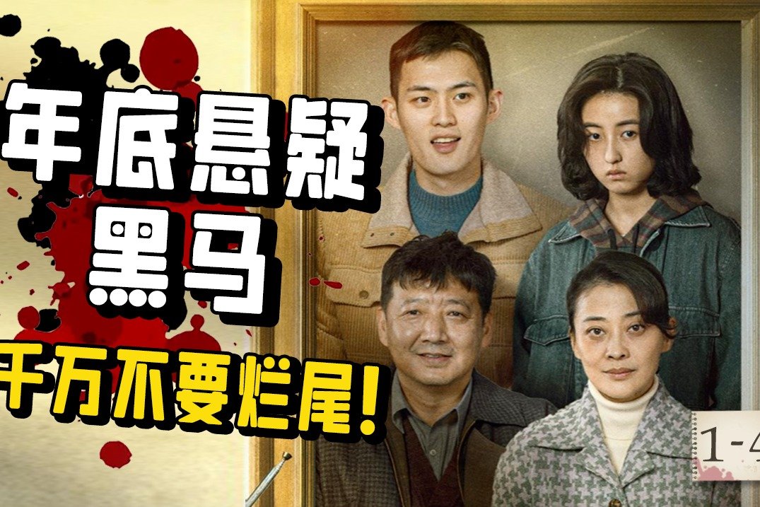 年底大黑马来袭，必看！国产悬疑剧《回来的女儿》1-4