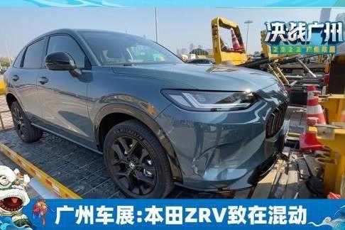 广州车展探馆：本田ZRV致在混动