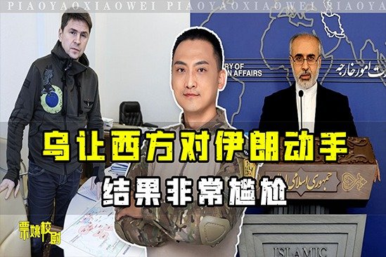 谁敢轻易惹伊朗？乌克兰让西方毁掉伊朗无人机工厂，无一国敢回应