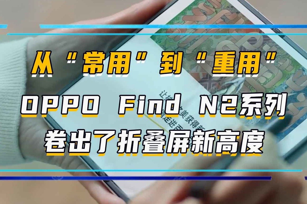 从“常用”到“重用”，OPPO Find N2系列卷出了折叠屏新高度