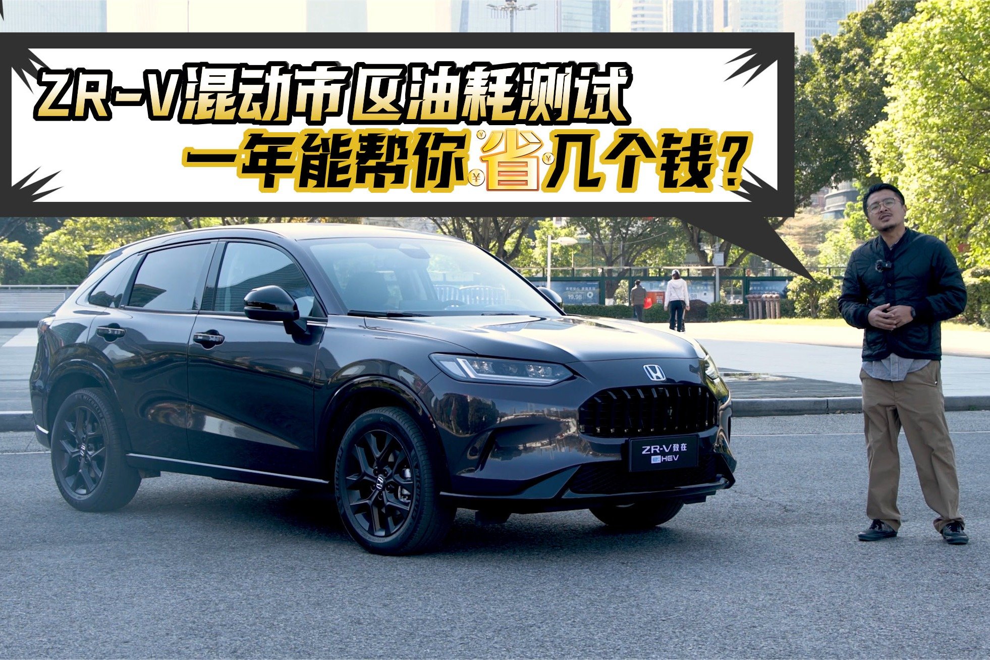 ZR-V混动市区油耗测试，一年能帮你省几个钱？