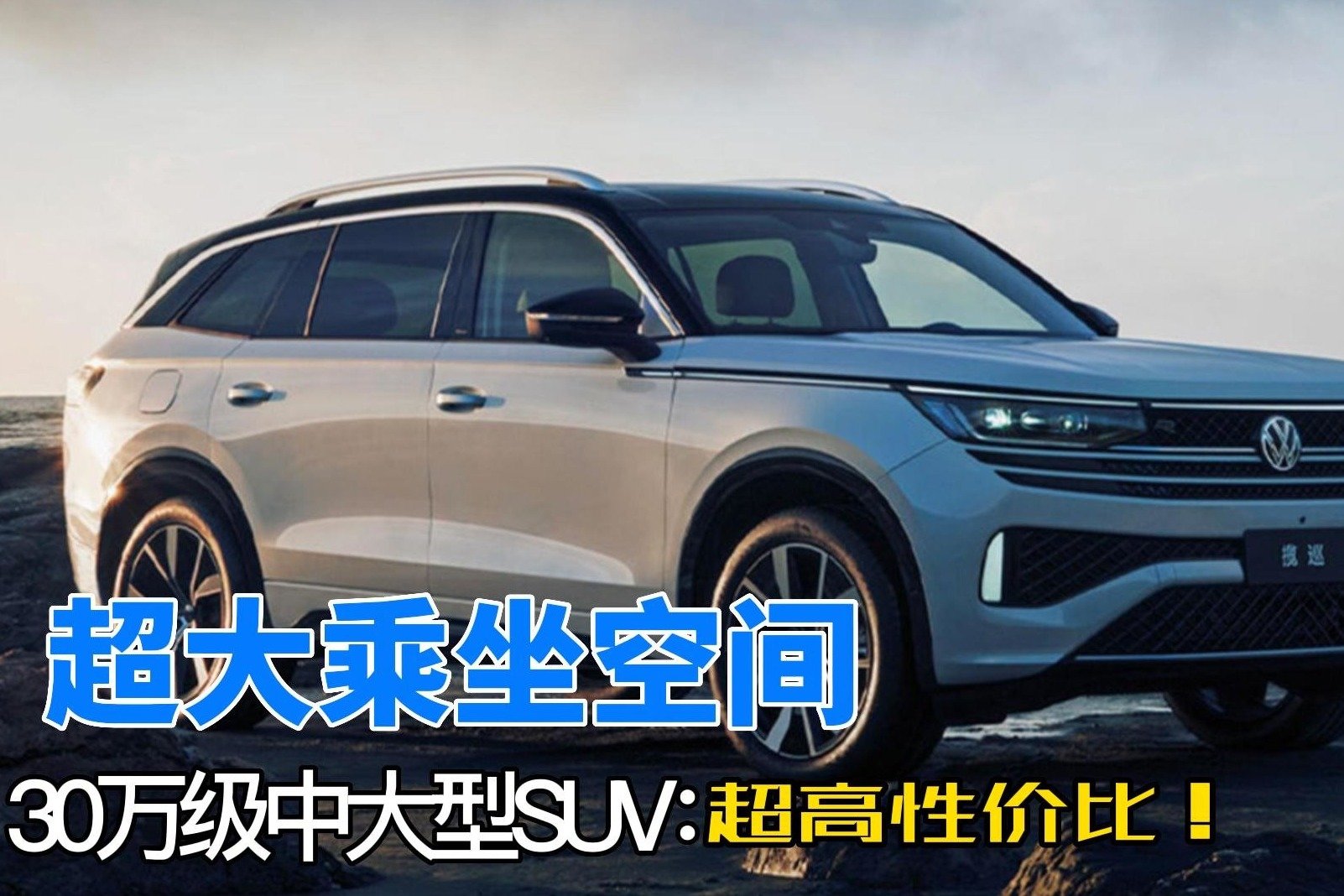 硬核大五座的SUV一汽-大众 揽巡实力爆棚，不妨看看？
