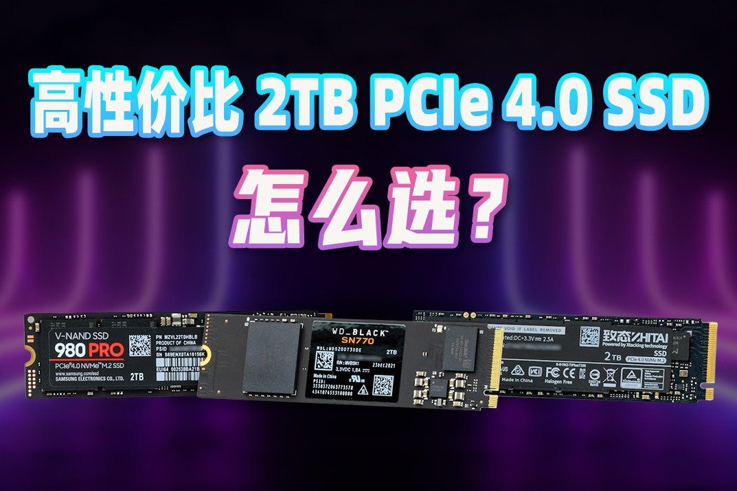 三款性价比PCIe 4.0 SSD对比测试：买新不买旧？