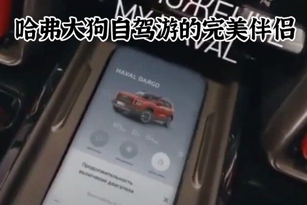 哈弗大狗自驾游的完美伴侣