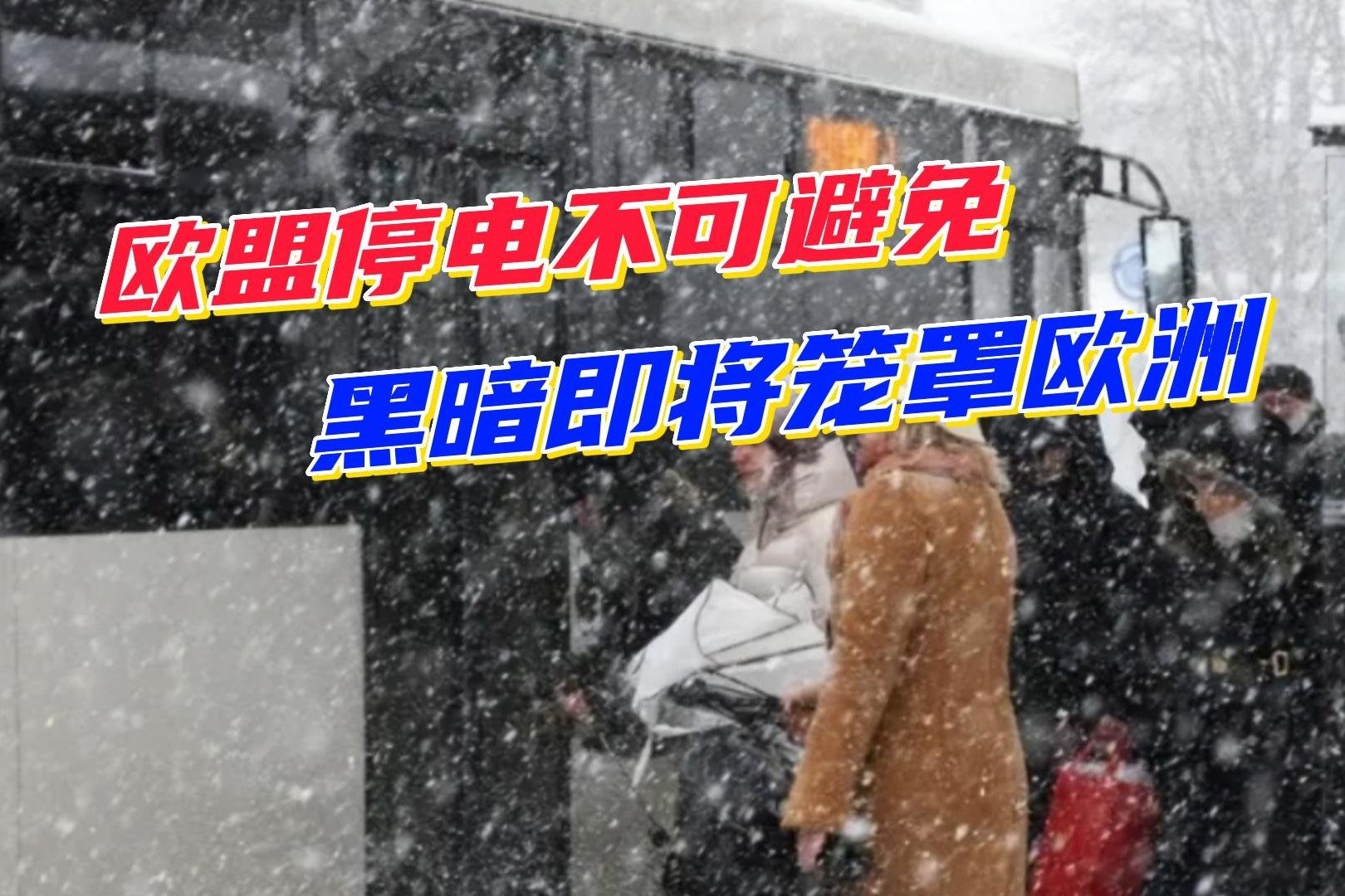 黑暗即将笼罩欧洲，奥地利官员发出寒冬预警，欧盟将迎接停电大潮