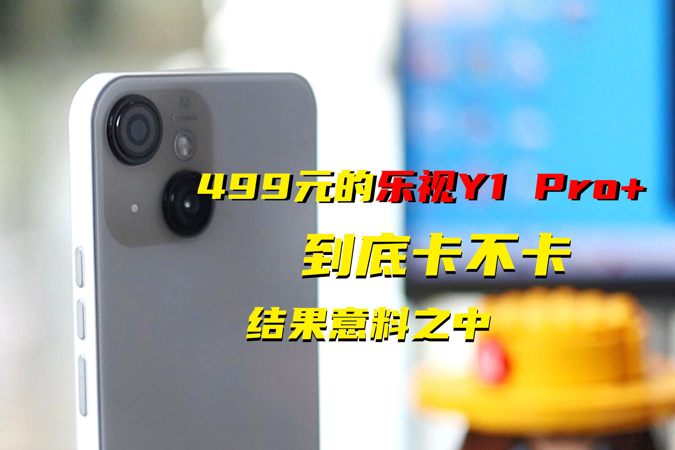 百元手机到底卡不卡？500不到的乐视Y1 Pro+，我试了试