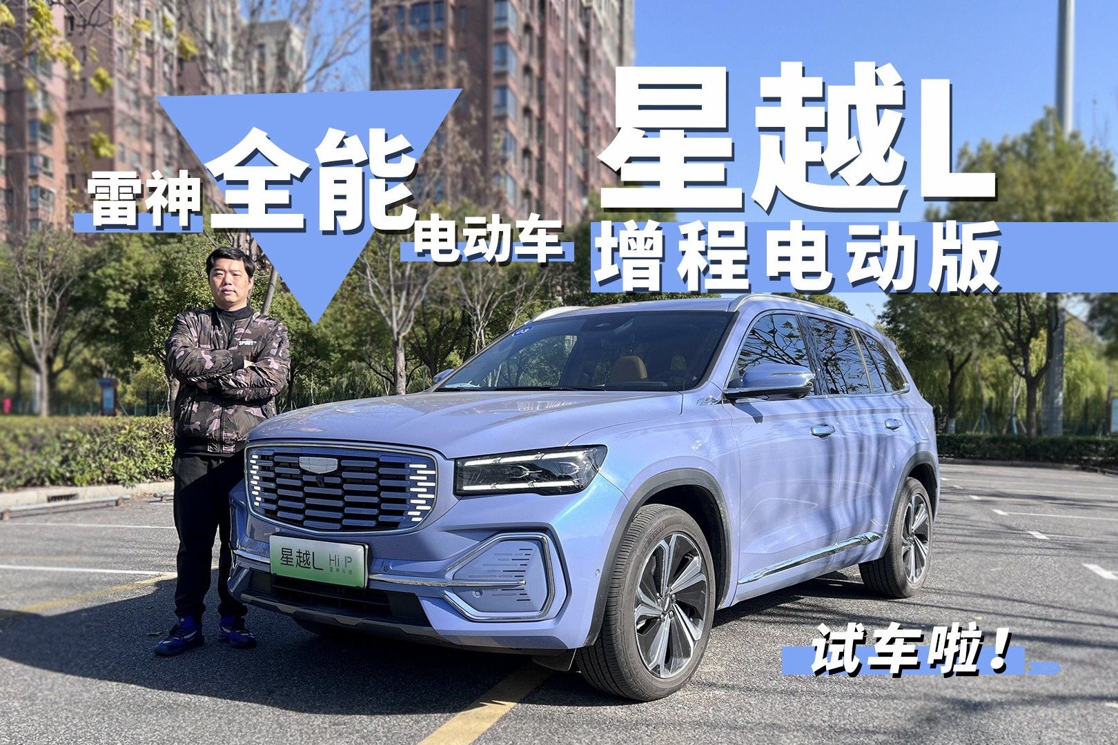 雷神全能电动车 试驾星越L增程电动版