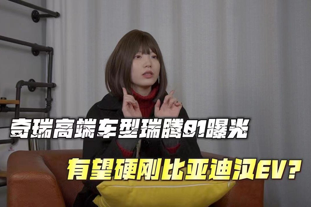 奇瑞高端车型瑞腾01曝光，续航600km，有望硬刚比亚迪汉EV？