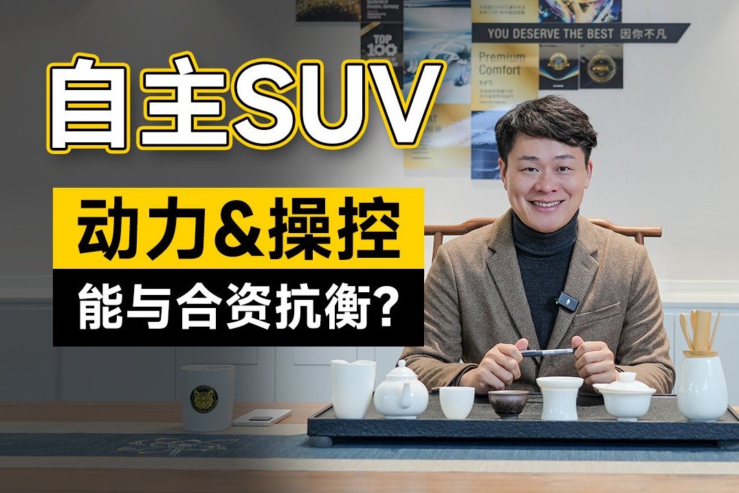 兼顾动力和操控，15万级燃油SUV没必要再盯着合资了！| 吴佩频道