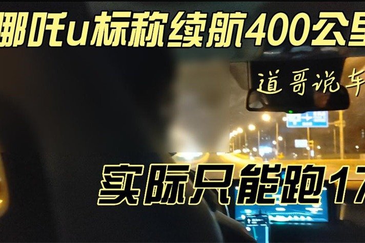 哪吒u标称续航400公里：实际只能跑170